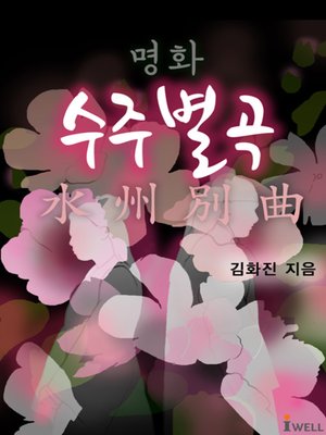 cover image of 명화, 수주별곡(水州別曲)